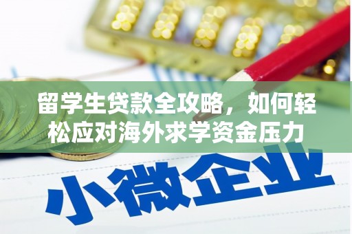 鄯善留学生贷款全攻略，如何轻松应对海外求学资金压力