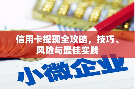 鄯善信用卡提现全攻略，技巧、风险与最佳实践