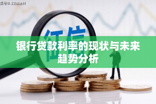 鄯善银行贷款利率的现状与未来趋势分析