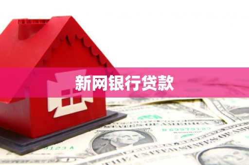 鄯善新网银行贷款