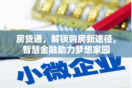 鄯善房贷通，解锁购房新途径，智慧金融助力梦想家园