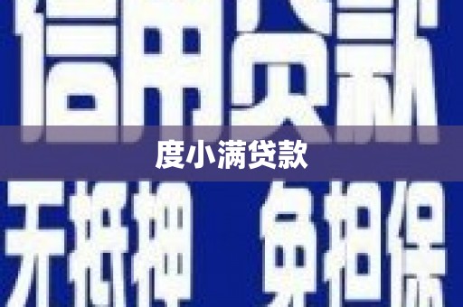 鄯善度小满贷款