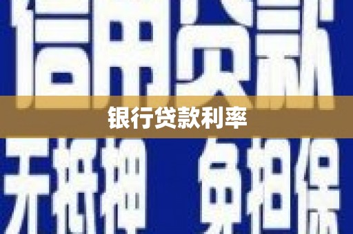 鄯善银行贷款利率