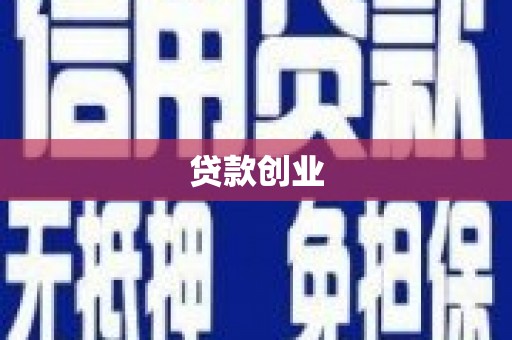 鄯善贷款创业