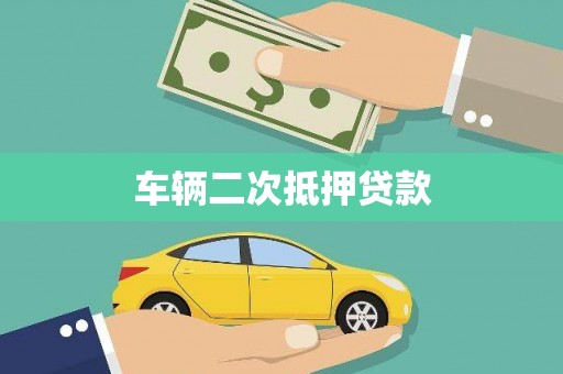鄯善车辆二次抵押贷款