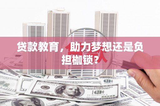 鄯善贷款教育，助力梦想还是负担枷锁？