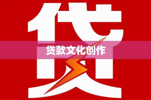 鄯善贷款文化创作