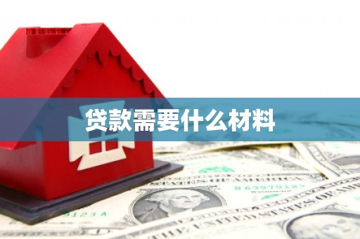 鄯善贷款需要什么材料