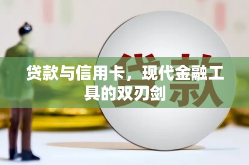 鄯善贷款与信用卡，现代金融工具的双刃剑