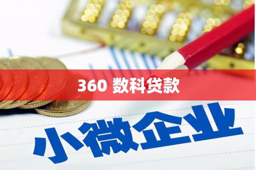鄯善360 数科贷款