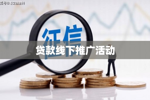鄯善贷款线下推广活动