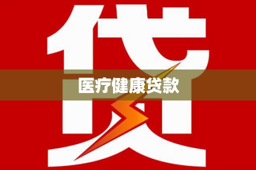 鄯善医疗健康贷款
