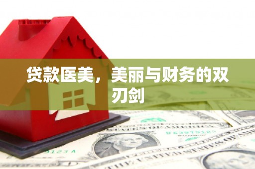 鄯善贷款医美，美丽与财务的双刃剑
