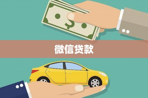 鄯善微信贷款