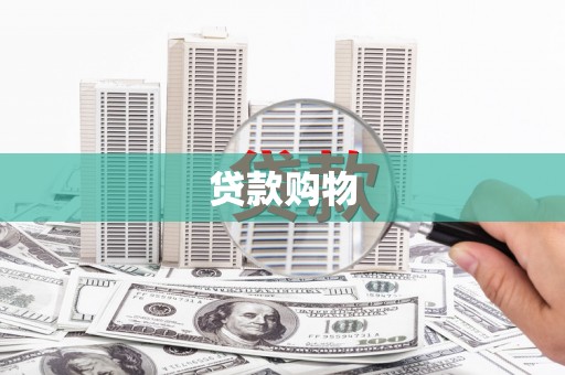 鄯善贷款购物