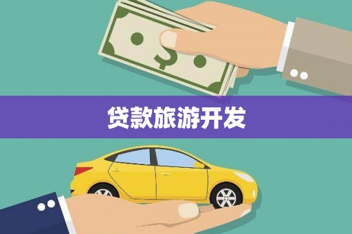 鄯善贷款旅游开发