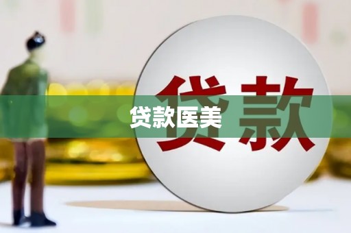 鄯善贷款医美