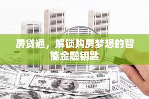 鄯善房贷通，解锁购房梦想的智能金融钥匙