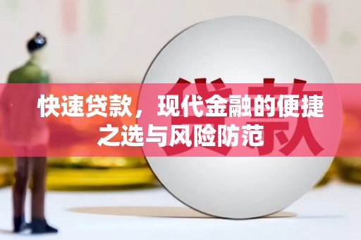 鄯善快速贷款，现代金融的便捷之选与风险防范