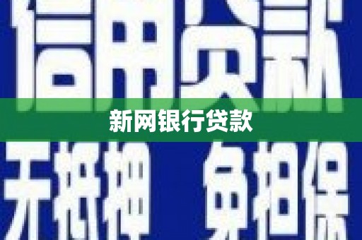鄯善新网银行贷款