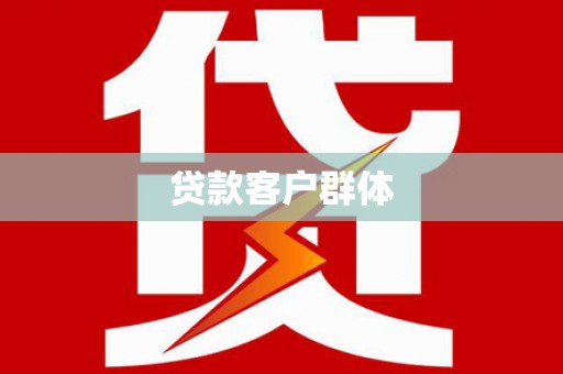 鄯善贷款客户群体