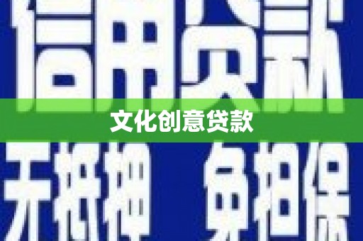 鄯善文化创意贷款