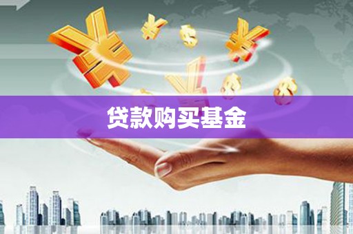 鄯善贷款购买基金