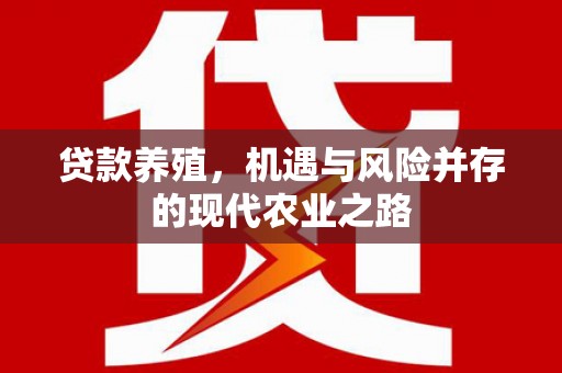 鄯善贷款养殖，机遇与风险并存的现代农业之路