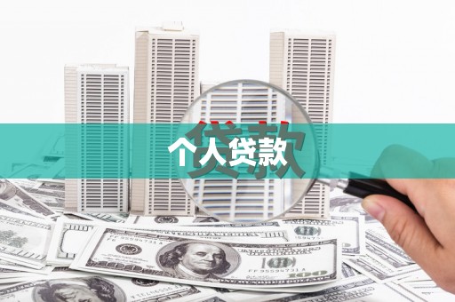 鄯善个人贷款