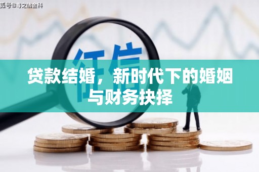 鄯善贷款结婚，新时代下的婚姻与财务抉择