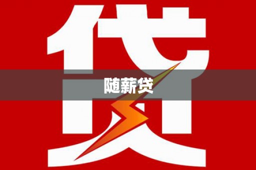 鄯善随薪贷