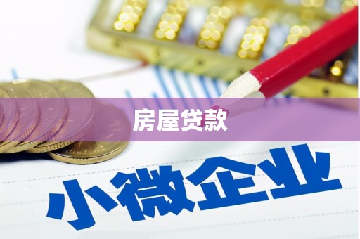 鄯善房屋贷款