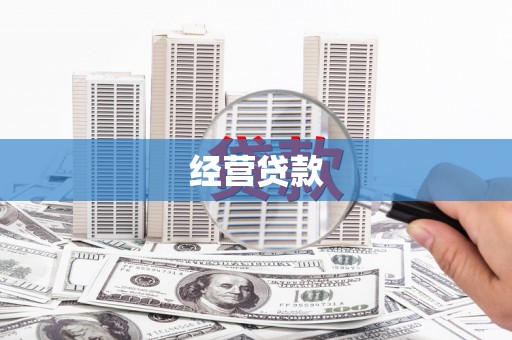 鄯善经营贷款