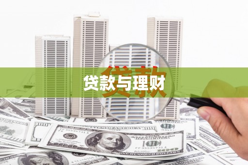 鄯善贷款与理财