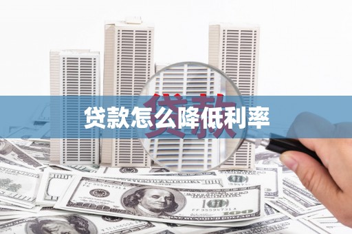 鄯善贷款怎么降低利率