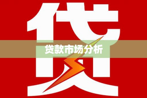 鄯善贷款市场分析