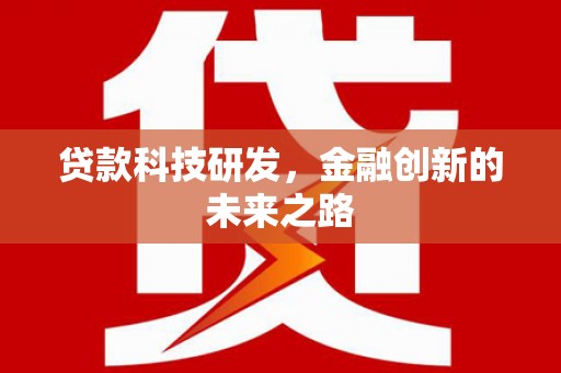 鄯善贷款科技研发，金融创新的未来之路