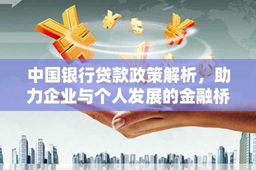 鄯善中国银行贷款政策解析，助力企业与个人发展的金融桥梁