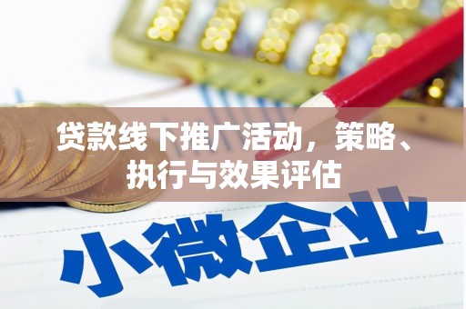 鄯善贷款线下推广活动，策略、执行与效果评估