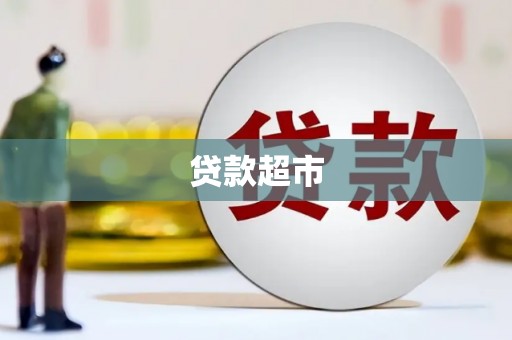 鄯善贷款超市