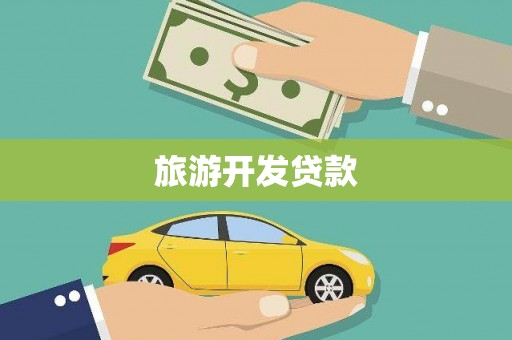 鄯善旅游开发贷款