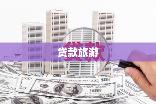 鄯善贷款旅游