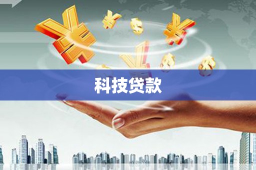 鄯善科技贷款