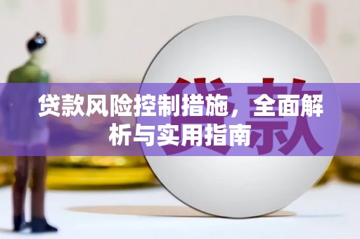 鄯善贷款风险控制措施，全面解析与实用指南