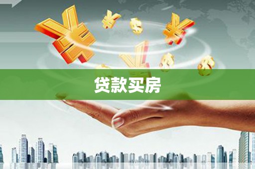 鄯善贷款买房