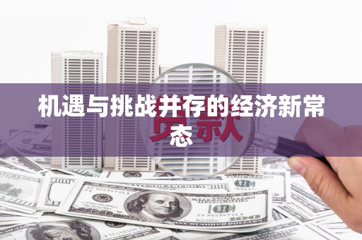鄯善机遇与挑战并存的经济新常态