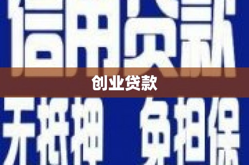 鄯善创业贷款