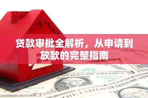 鄯善贷款审批全解析，从申请到放款的完整指南