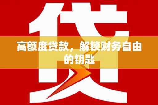 鄯善高额度贷款，解锁财务自由的钥匙