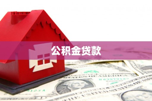 鄯善公积金贷款